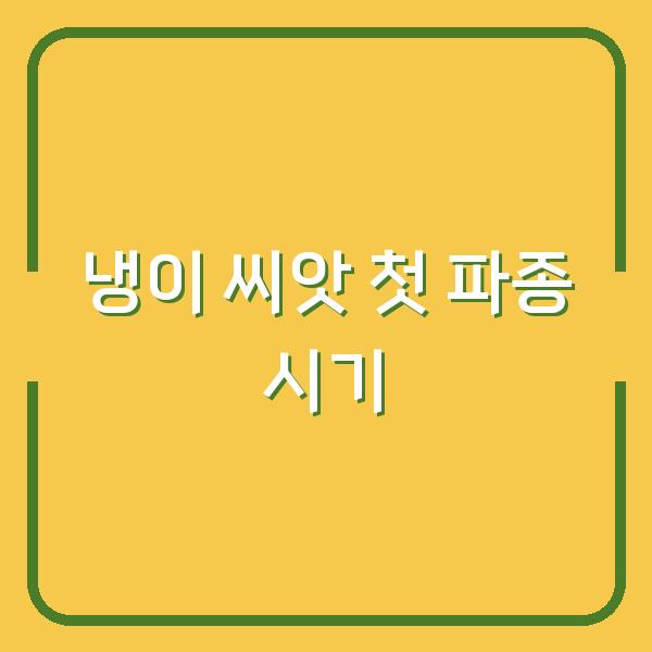 냉이 씨앗 구입 후 첫 파종, 이 시기 놓치면 내년에 후회합니다