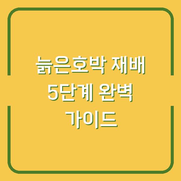 늙은호박 심는 시기부터 수확까지, 농사 초보도 실패 없는 재배 방법 5단계