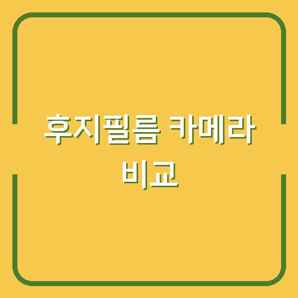 후지필름 X-M5 vs X100VI, 실전 구매 전 꼭 비교해야 할 결정 포인트
