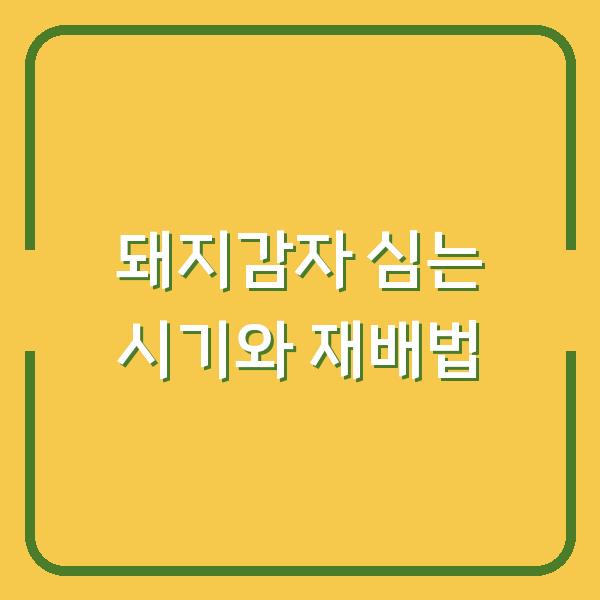 돼지감자, 지금 심어야 내년 수확량이 2배? 농부가 알려주는 핵심 재배법과 효능