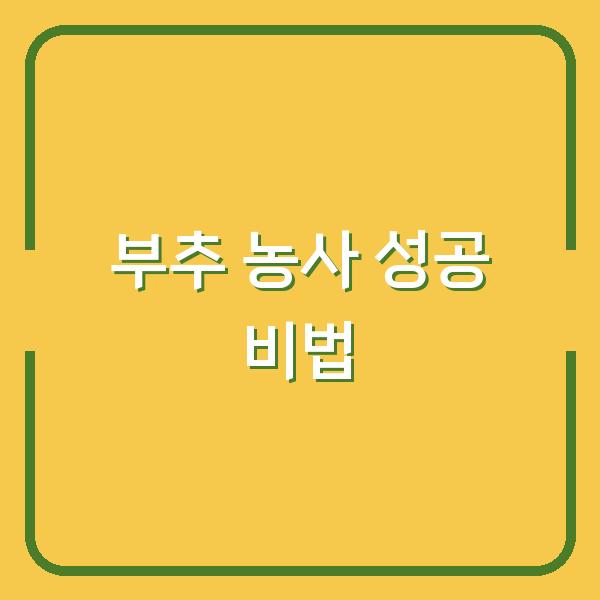 부추 농사 10년 경력자가 알려주는 심는 시기와 초보도 실패 없는 재배법