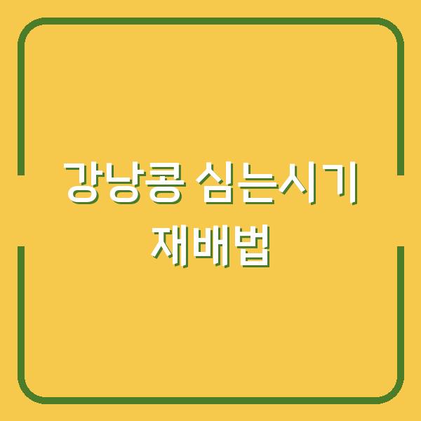 강낭콩 심는시기 놓치면 수확량 반토막… 지금부터 제대로 키우는 재배 방법과 물주기 요령