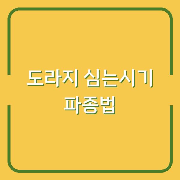 도라지 심는시기와 파종 방법, 이렇게 하면 수확량이 2배 차이납니다