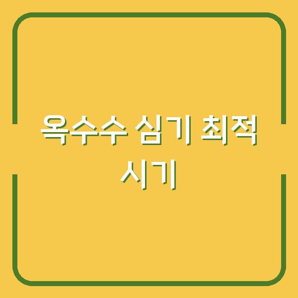 옥수수 심는 시기, 씨앗 파종과 모종 심기 언제가 유리할까?