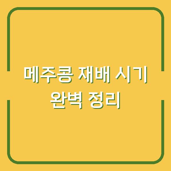 메주콩 심는 시기와 수확 시기, 재배 환경까지 한 번에 정리