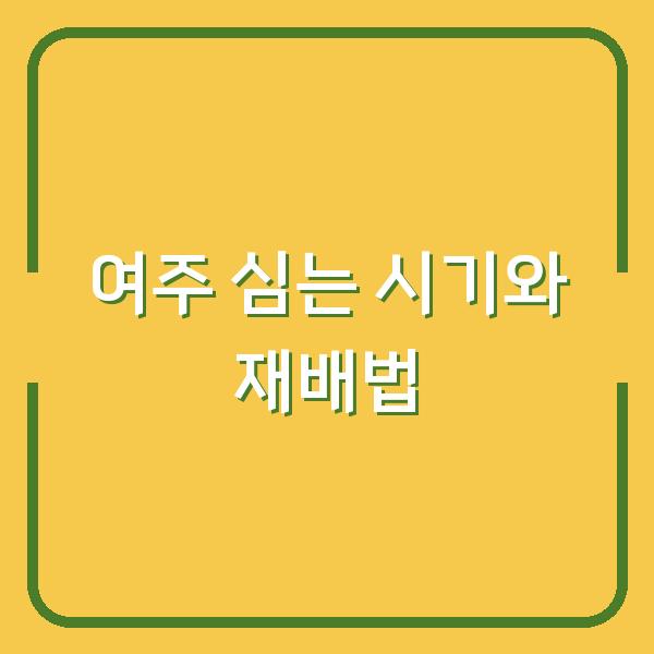 여주 심는 시기 놓치면 수확량 반토막…모종 심기부터 재배 방법까지