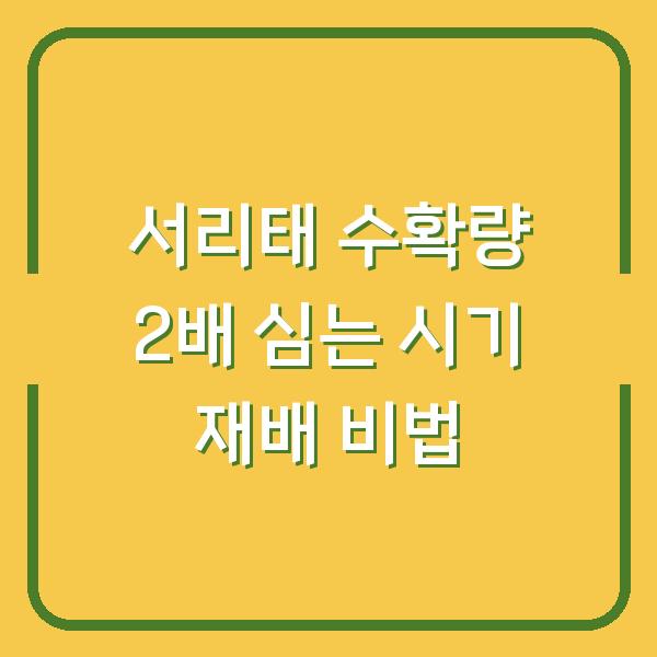 서리태 수확량 2배로 늘리는 심는 시기와 재배 비법