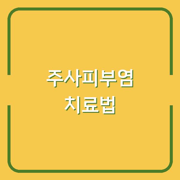 주사피부염, 효과적인 치료법과 전문가가 추천하는 관리 전략은?