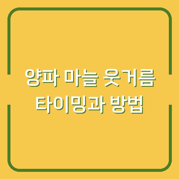 양파 마늘 웃거름 주기 놓치면 수확량 반토막? 비닐 벗기기 타이밍과 방법