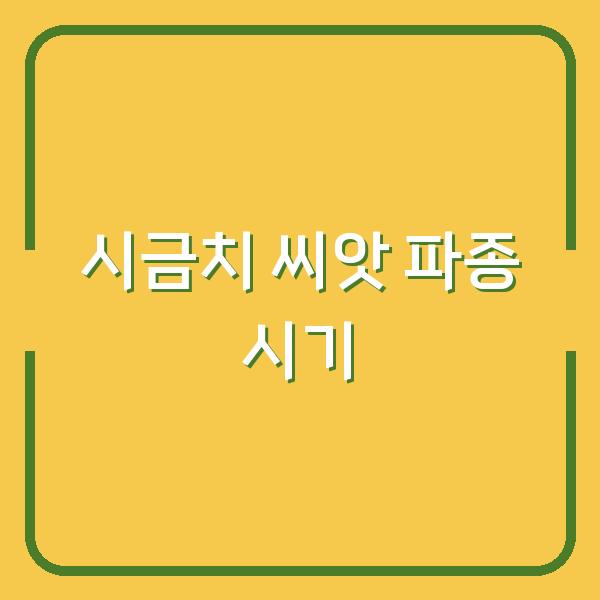 시금치 씨앗 심는 시기, 실패 없이 봄·가을·월동 파종하는 방법