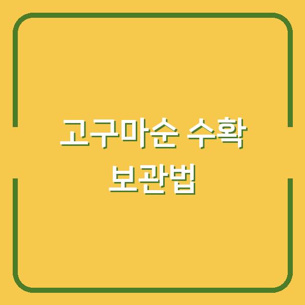 고구마순, 지금 수확하면 내년까지 달게 보관할 수 있습니다