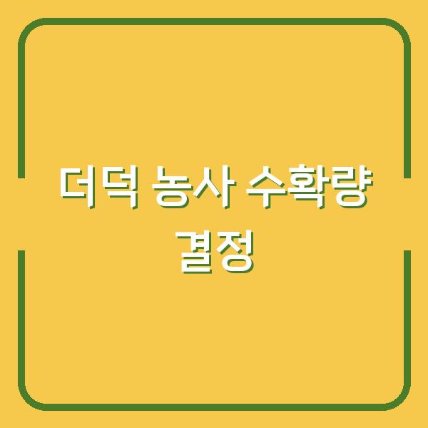 더덕 농사, 씨앗 파종과 종근 심기 시기 차이가 수확량을 결정합니다