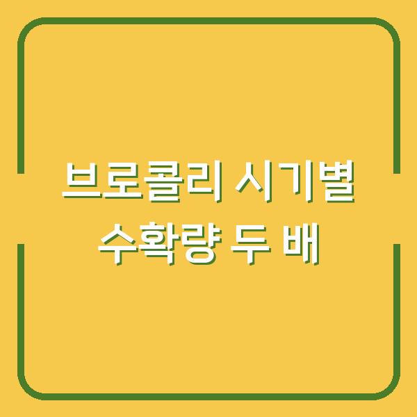 브로콜리 봄·가을 재배, 심는 시기만 달리해도 수확량이 두 배로 늘어납니다