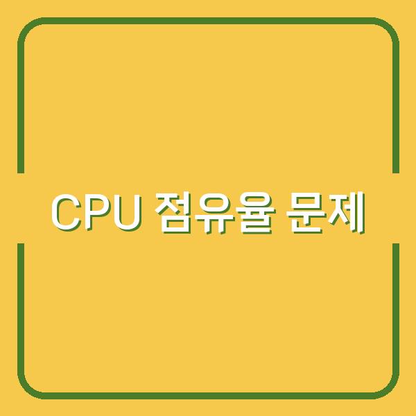 컴퓨터 System interrupts CPU 점유율 문제, 지금 바로 효과적으로 줄이는 방법