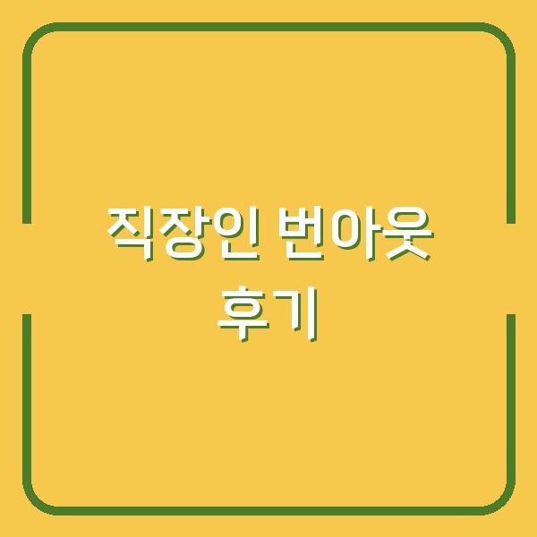 직장인 번아웃, 마음 돌봄 앱 3개월 써보고 드리는 진짜 후기