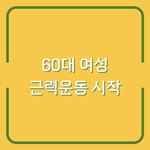 60대 여성, 근력운동 5가지로 시작하세요 – 피해야 할 운동은 따로 있습니다