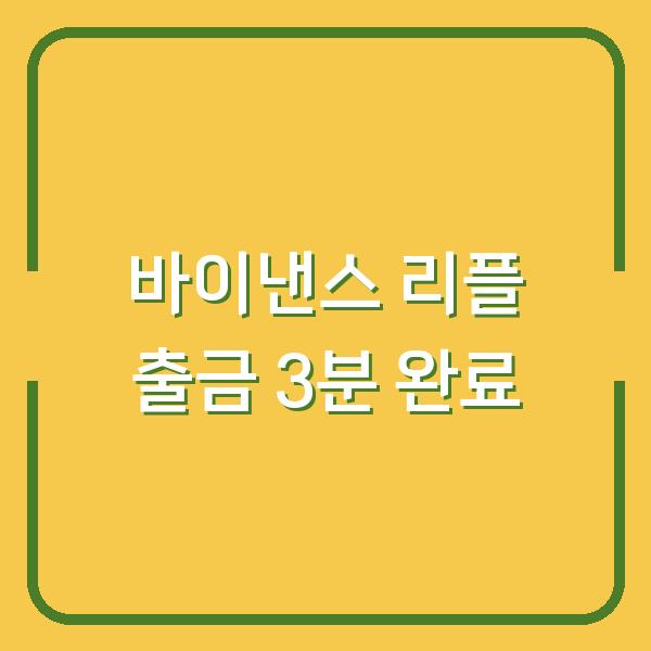 바이낸스에서 업비트로 리플 보내기 3분이면 끝나는 출금 방법