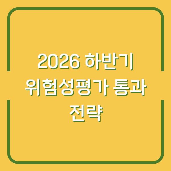 2026년 하반기 위험성평가, 이렇게 하면 평가서 통과합니다