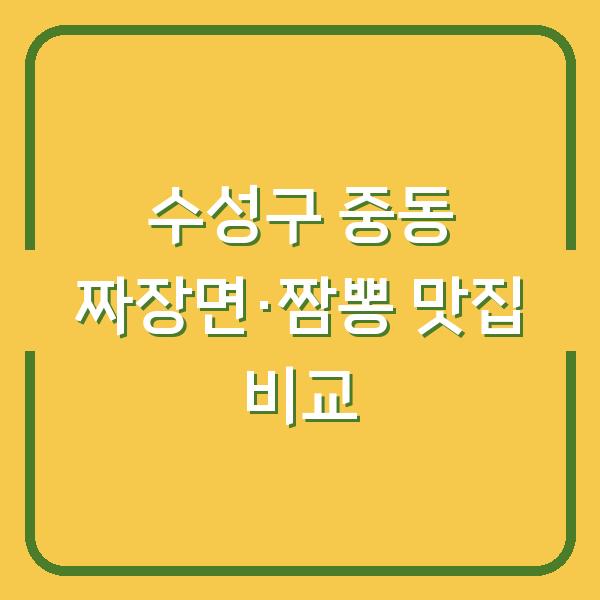수성구 중동에서 짜장면 4천 원, 짬뽕 맛집 비교 후기