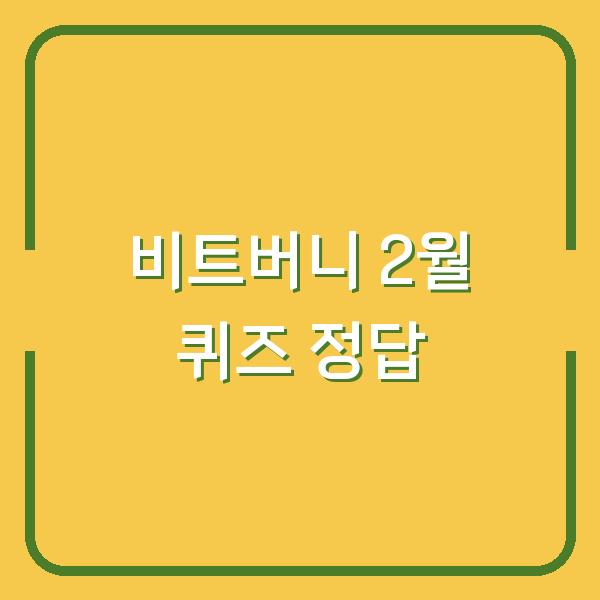 비트버니 퀴즈 2월 2일 정답 공개…ㅈㅇㄱㅎㄱㄹ로 100포인트 받는 법