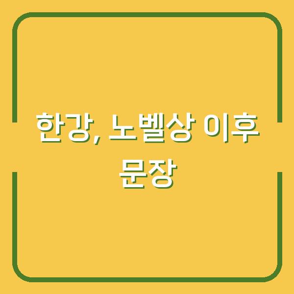한강의 ‘여수의 사랑’ 이후, 노벨문학상이 바꾼 그녀의 문장
