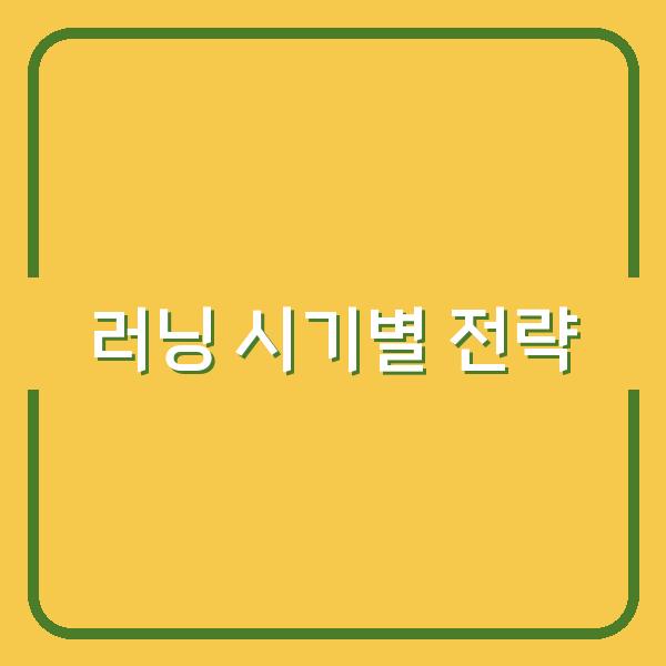 봄·가을철 러닝, 건강과 다이어트에 가장 효과적인 시기별 전략은?
