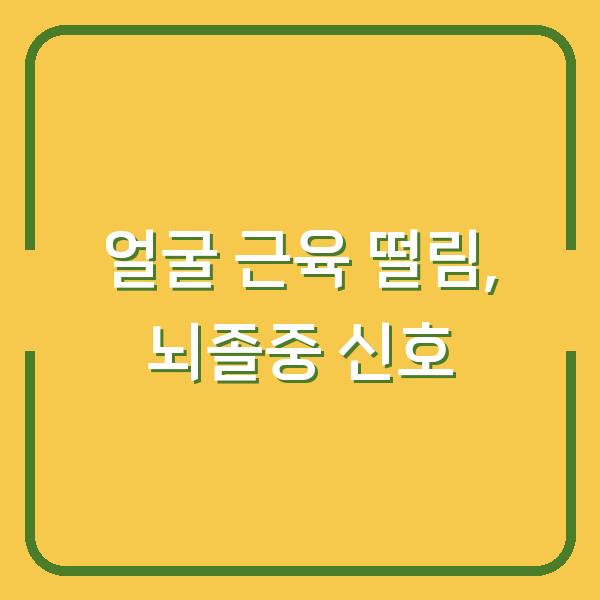 얼굴 근육 떨림, 단순 피로일까? 뇌졸중 초기 신호와 즉시 확인할 방법