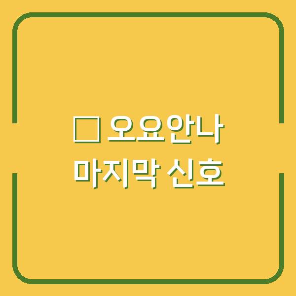 故 오요안나 기상캐스터의 손목 테이핑, 그녀가 남긴 마지막 신호는 무엇이었나