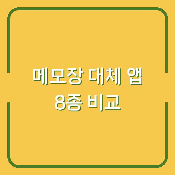 메모장 대신 쓸 앱 찾는다면? 추천 프로그램 8종 비교 후 다운로드