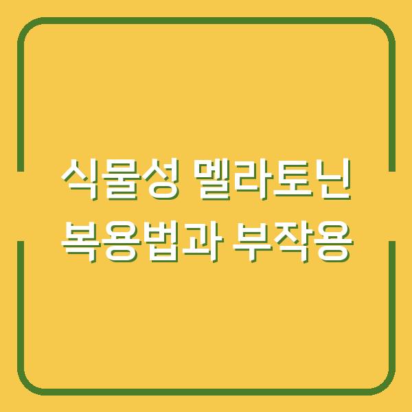 식물성 멜라토닌, 효과 본 사람이 말하는 진짜 복용법과 부작용
