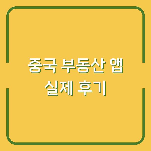 중국 부동산 사이트 어플 추천 후기(2026) 실제 사용해보니 이게 진짜였어