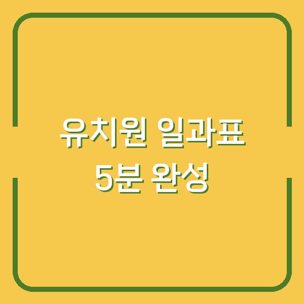 유치원·초등학생 일과표, 무료도안으로 5분 만에 완성하는 방법