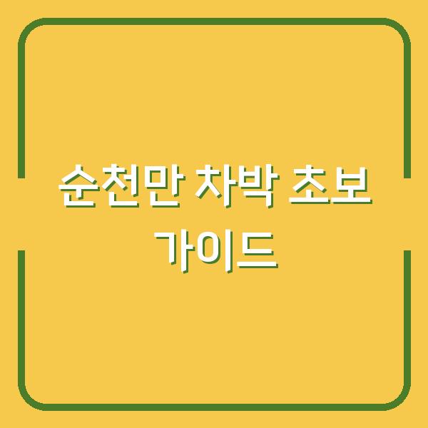 순천만 차박, 초보도 실수 없이 즐기는 3곳