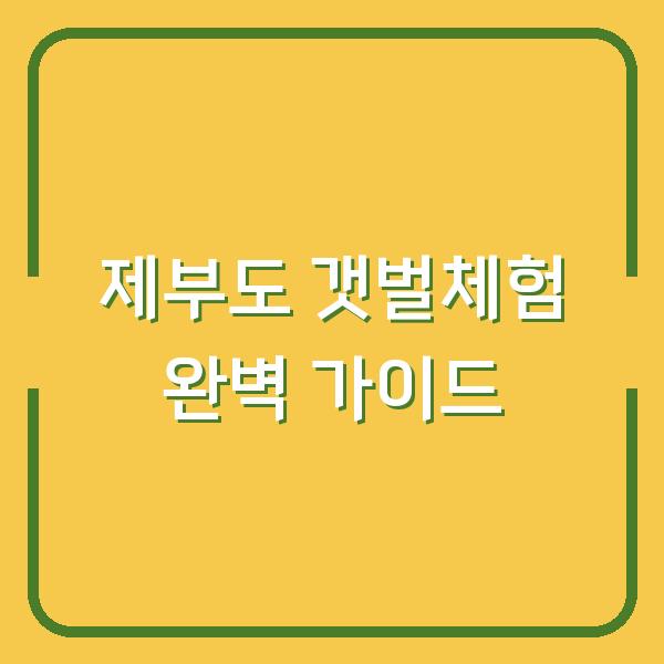 제부도 갯벌체험 실패하지 않는 법 물때표 확인부터 공영주차장 자리 잡기까지