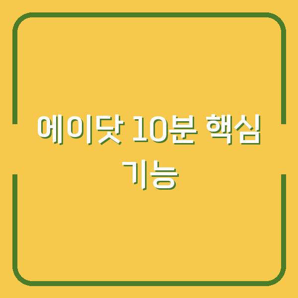 에이닷 처음 켜서 10분 만에 익히는 핵심 기능 5가지