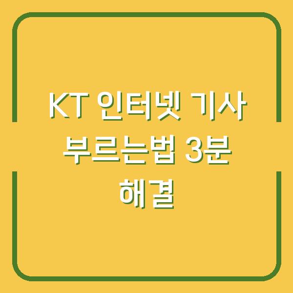 KT 인터넷 기사 부르는법, 고장 신고부터 이사 설치까지 3분 안에 해결하는 방법