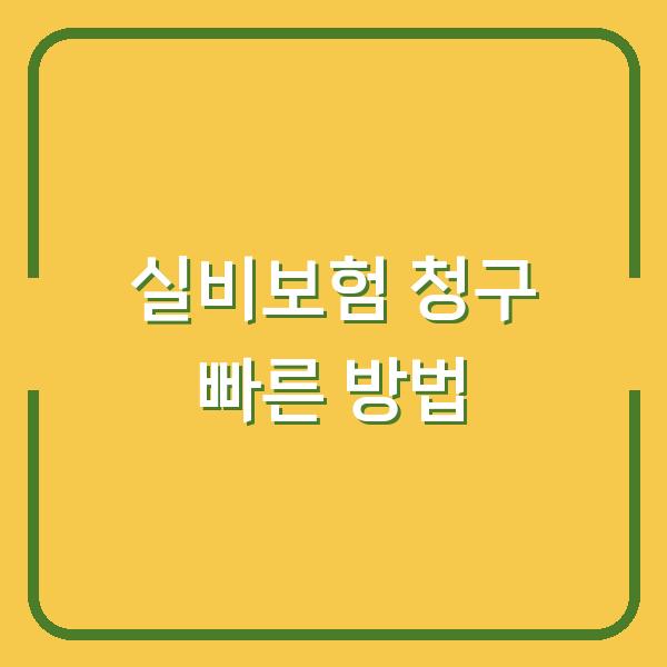 DB손해보험 실비보험 청구, 모바일·홈페이지·우편·지점 중 가장 빠른 방법은?