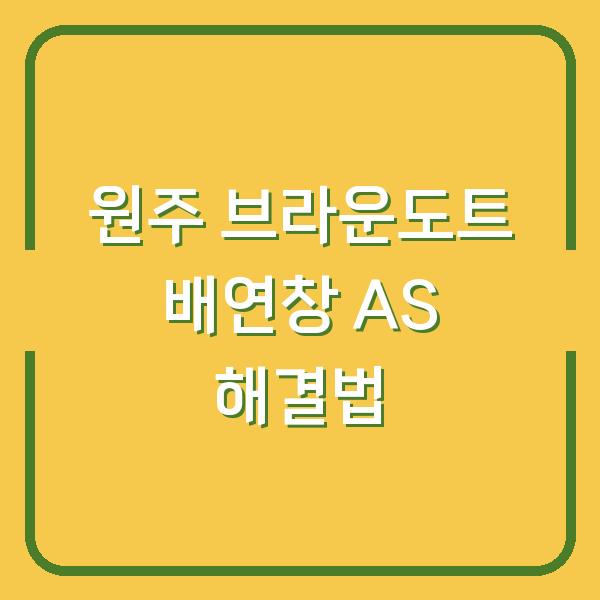 원주 브라운도트 호텔 암대 타입 배연창 AS, 직접 해결한 후기와 실패하지 않는 업체 고르는 법