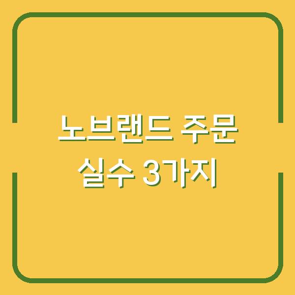 노브랜드 인터넷 주문, 처음 하면 실수하는 3가지