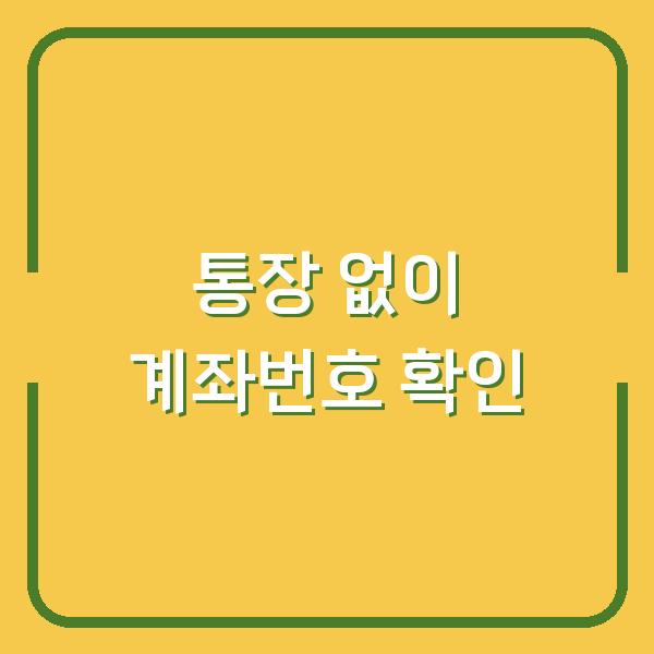 통장 없이 내 계좌번호 확인하는 3가지 방법 (모바일·인터넷 뱅킹 필수 꿀팁)