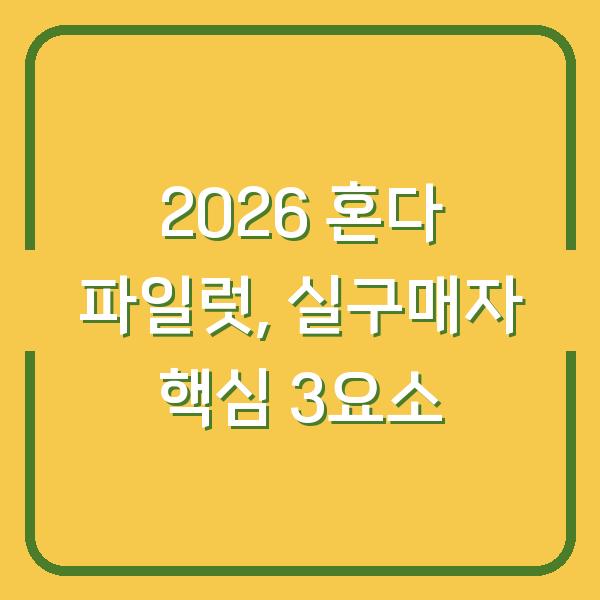 2026 혼다 파일럿, 디자인·제원·연비까지 실구매자가 꼭 따지는 3가지