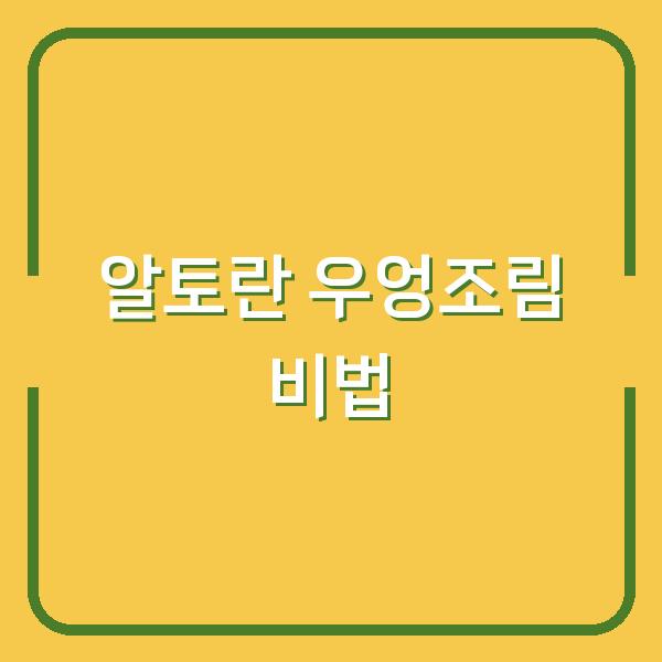 알토란 우엉조림, 실패 없이 맛내는 비법 3가지