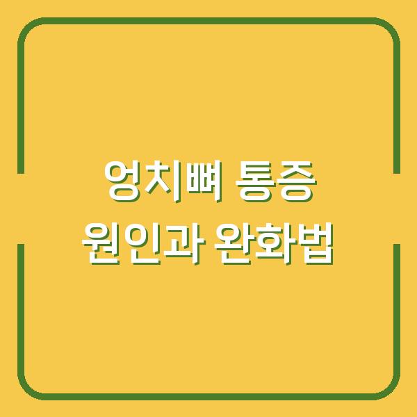 엉치뼈 통증, 병원 가기 전에 확인할 3가지 원인과 당장 시행할 수 있는 완화법