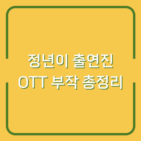 정년이 출연진·OTT·몇부작까지 한눈에 확인하는 이유