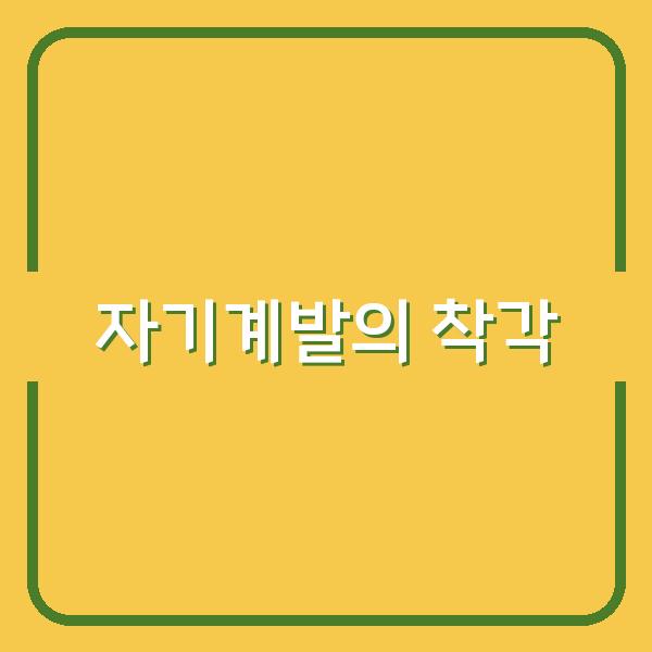자기계발 vs 자기개발, 당신의 성장을 막는 착각