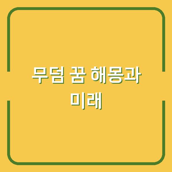 무덤 꿈 해몽, 실제로 관을 넣고 무덤 만드는 광경을 본 당신의 미래는?