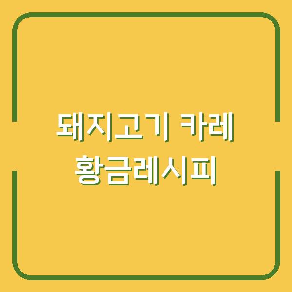 돼지고기 카레 황금레시피, 이 재료 하나 넣었더니 식당 맛이 났어요
