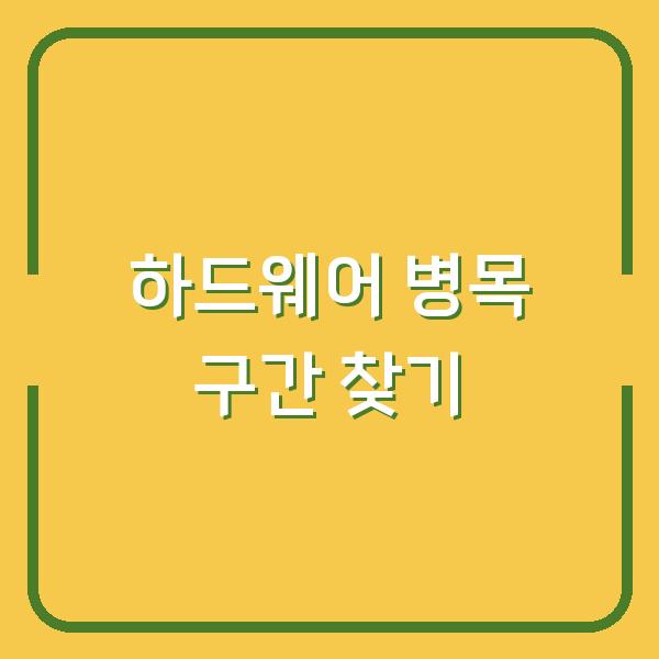 내 컴퓨터 속도가 느린 진짜 이유 하드웨어 병목 구간 찾는 법