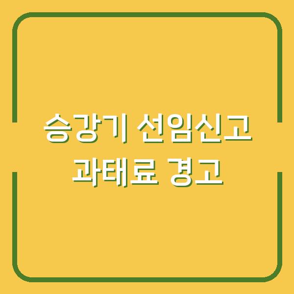 승강기 안전관리자 선임신고, 놓치면 과태료 폭탄 맞습니다