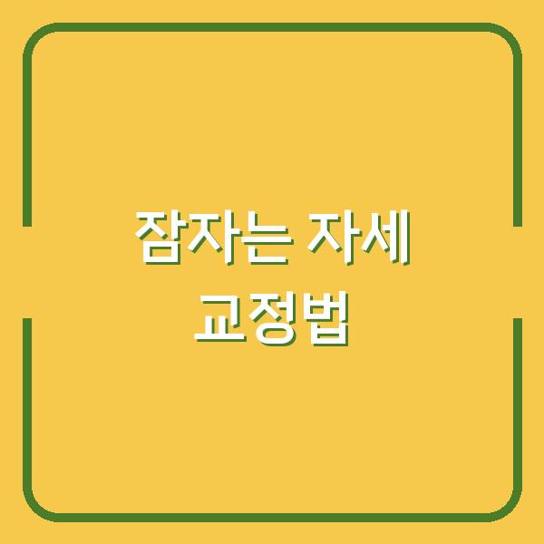 잠자는 자세가 허리와 목을 망가뜨리기 전에 바꿔야 할 3가지